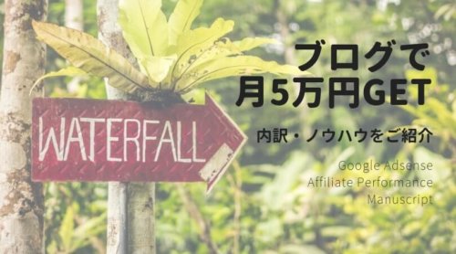 【ブログ運営】1年2ヶ月で、月5万円の収益を達成！内訳とノウハウを公開