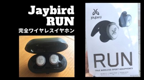 【レビュー】完全ワイヤレスイヤホンJaybirdRUNは、ジム・ランニング以外にもおすすめ