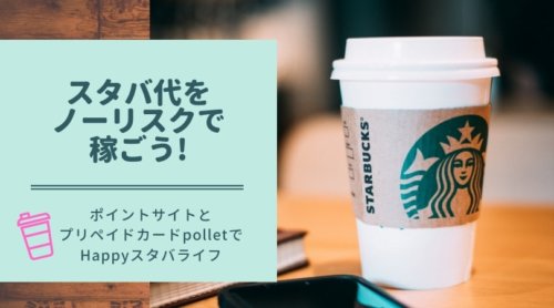 スタバ代をノーリスクで稼ごう！ポイントサイト×polletプリペイドカード×Starbucks Rewards