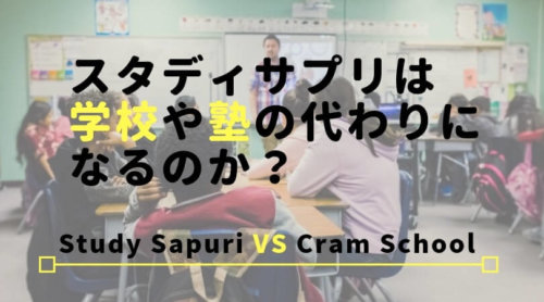 スタディサプリは学校や塾の代わりになる？メリット・デメリットを比較