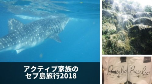 セブ島家族旅行まとめ｜3泊4日でめいっぱい楽しめる！アクティブ派におすすめプラン