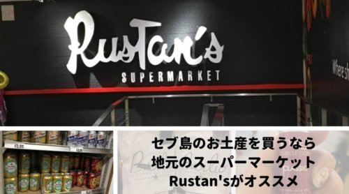 セブ島のお土産を買うなら地元のスーパーRustan’s（ルスタンス）で！おすすめ商品6選【アヤラモール】