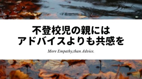 不登校児の親の気持ち｜不安でいっぱいだからこそ、アドバイスよりも共感がほしい