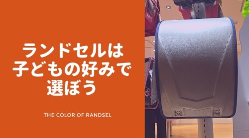 randsel-color