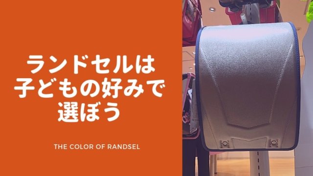 randsel-color