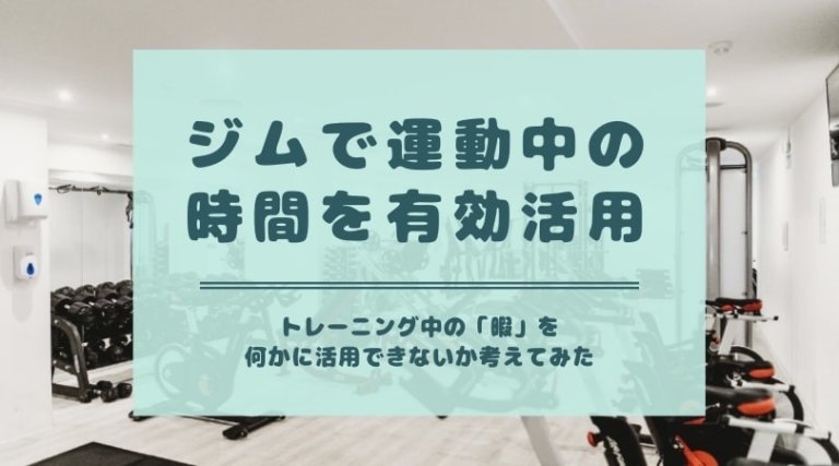 ジムでトレーニング中の 暇 を有効活用 運動しながらできること 7選 シーアカフェ ジムでトレーニング中の 暇 を有効活用 運動しながらできること 7選 シーアカフェ