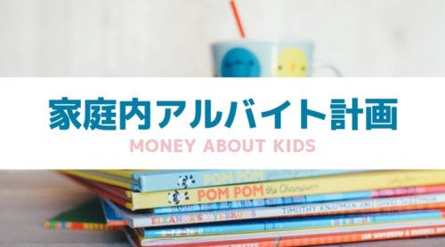 クレカゲーム課金を返済させるための、家庭内アルバイト計画【子どものお小遣い管理にも】