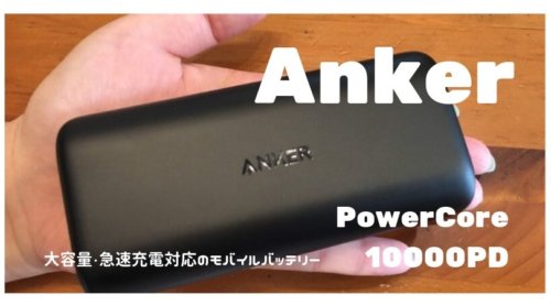 Anker PowerCore10000PD｜大容量・急速充電対応のモバイルバッテリー