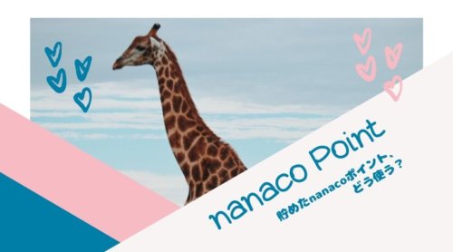 nanaco-point-exchange