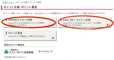 nanacoからANAマイルへの交換