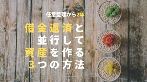 夫の借金返済｜任意整理から2年。資産作りのために並行している3つのこと