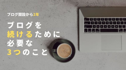 【ブログ開設から2年】書き続けるために必要な3つのこと｜稼ぐ以外の目的も大事