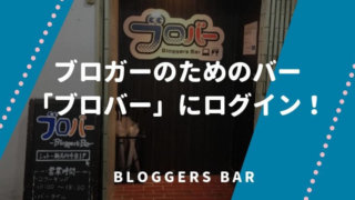 bloggers-bar