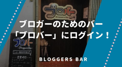 ブロガーのためのバー「ブロバー」にログイン！大阪からひとり参加してみたレポ