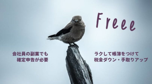 会計ソフト【freee】で副業の経費精算もラクラク！税金を減らして手取りをアップ