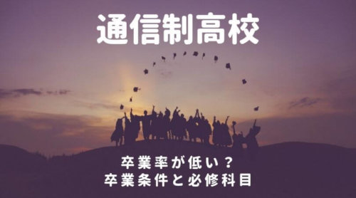 通信制高校の卒業率と単位・必修科目｜将来のためにも自主性と計画性が必要