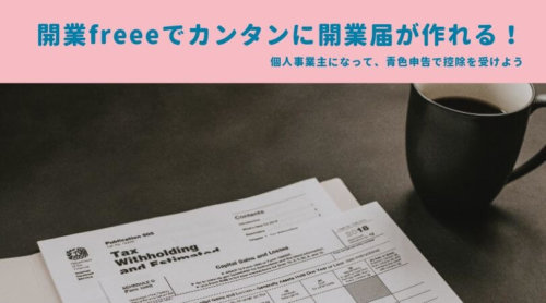 【無料】開業freeeで、簡単に個人事業主になれる！たった3分で開業届完成