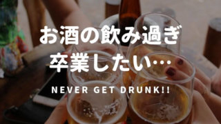 never-get-drunk