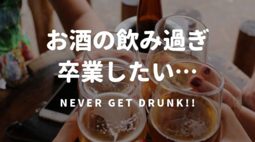 お酒に酔ってつぶれてしまう…頭痛・二日酔いから卒業して大人の飲み方を身につけたい