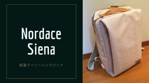 Nordace Siena｜軽くて毎日背負えるリュックサック【旅行・通学・マザーズバッグにも】