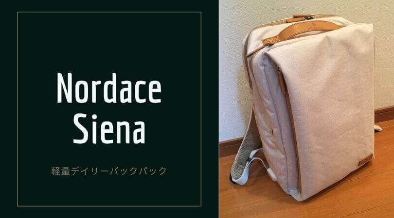 Nordace Siena – 軽量デイリーリュック　ノルディス