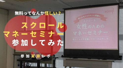 【参加レポ】スクロールマネーセミナー、無料は怪しい？保険の勧誘？実際に行って確かめてみた