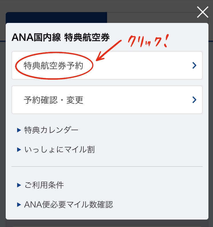 ANAマイレージクラブ｜特典航空券予約