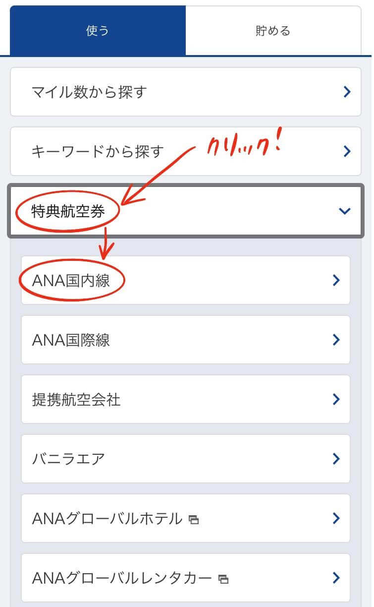 ANAマイレージクラブ｜特典航空券