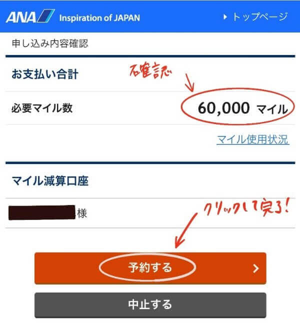 ANAマイレージクラブ｜予約完了