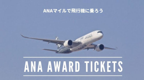 ANAマイルを貯めて飛行機に乗る方法。特典航空券の予約は3ステップ【画像で解説】