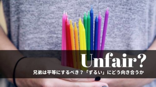 兄弟平等にするべき？「ずるい」にどう向き合う？違いを認めることの難しさ