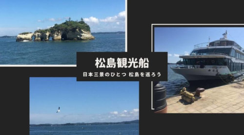 日本三景のひとつ「松島」で観光船に乗ろう！島巡りレビュー【宮城・仙台旅行】