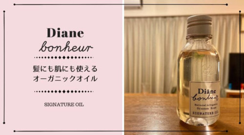 ダイアンボヌール（Diane Bonheur）｜髪にも肌にも使えるオーガニックオイル