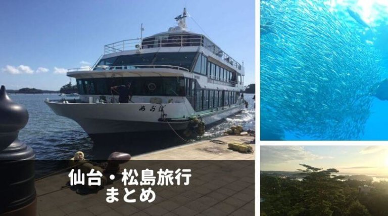 仙台 松島家族旅行まとめ 実質2日でグルメと景色をギュッと楽しむおすすめプラン シーアカフェ