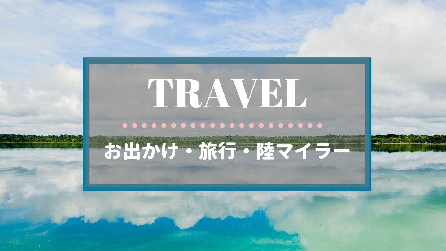 カテゴリー｜旅行・陸マイラー