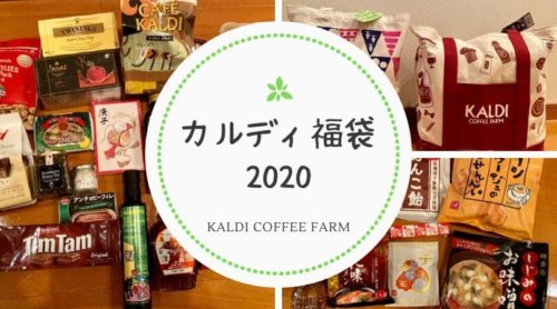 【2020年】カルディの食品・もへじ福袋の中身ネタバレ！毎年お得で超おすすめ