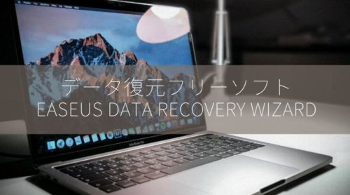 データ復旧ソフト「EaseUS Data Recovery Wizard」の使用レビュー【PR】