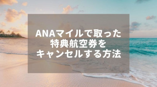 ANAマイルで取った特典航空券をキャンセルするには【コロナ対策】