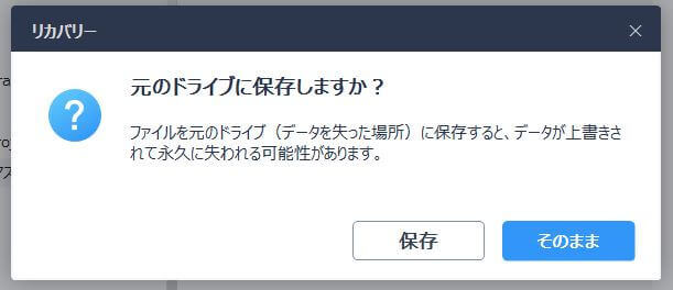 EaseUS Data Recovery Wizard｜元のドライブに復元すると警告