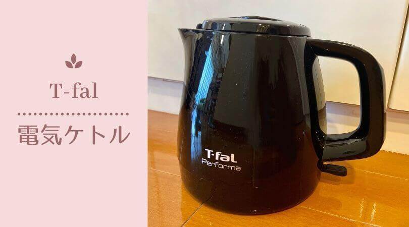 ティファール】格安電気ケトルのメリット・デメリットをレビュー | シーアカフェ