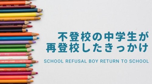 不登校の中学生・長男が再登校したきっかけと、これからのこと