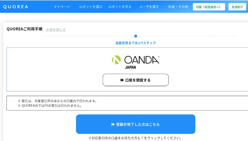 QUOREA（クオレア）とOANDA Japan口座との連携