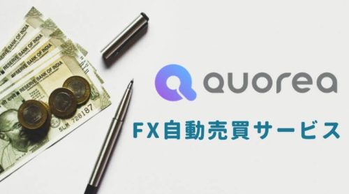 自動売買サービスQUOREA（クオレア）で、誰でも簡単にFXにチャレンジ