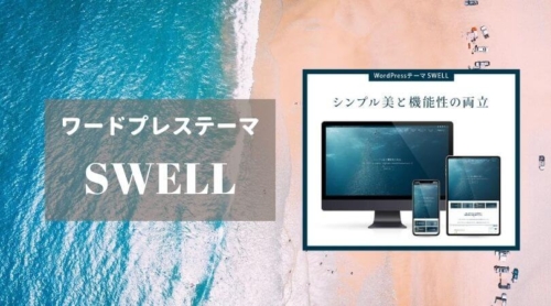 ブログのWordPressテーマをJINからSWELLに変更した理由【Gutenberg完全対応】