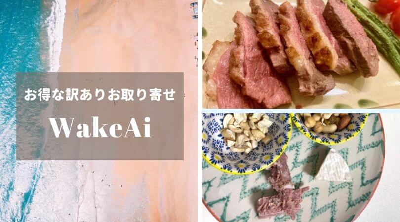 Wakeai 通販 サイト