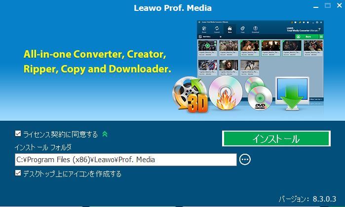 Leawo Prof.Mediaインストール