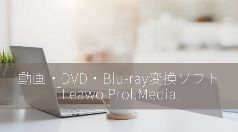 動画 Dvd Blu Ray変換ソフト Leawo Prof Media 使用レビュー Pr シーアカフェ