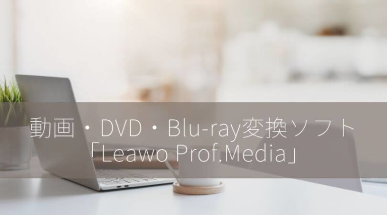 動画 Dvd Blu Ray変換ソフト Leawo Prof Media 使用レビュー Pr シーアカフェ 動画 Dvd Blu Ray変換ソフト Leawo Prof Media 使用レビュー Pr シーアカフェ